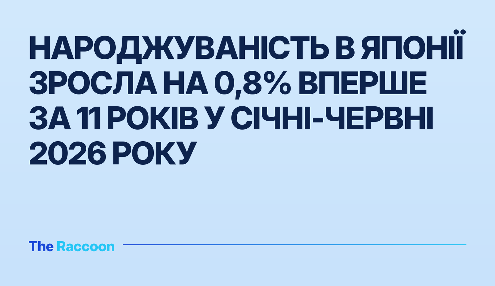 Народжуваність в Японії зросла на 0,8% вперше за 11 років у січні-червні 2026 року