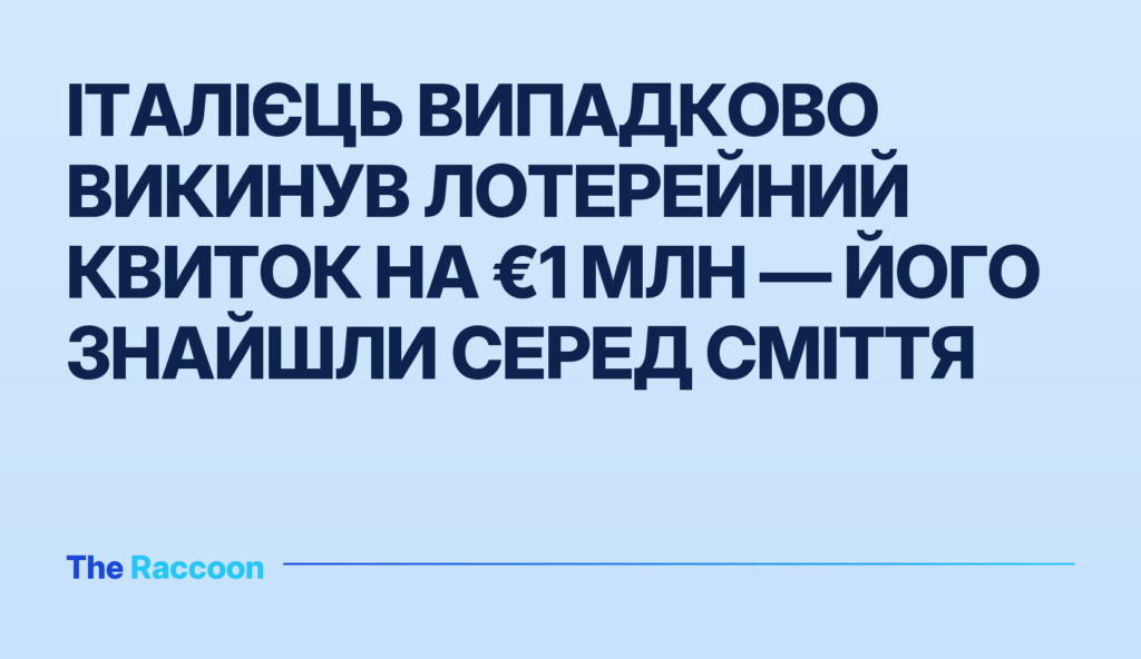 Італієць випадково викинув лотерейний квиток на €1 млн — його знайшли серед сміття Італієць випадково викинув лотерейний квиток на €1 млн — його знайшли серед сміття