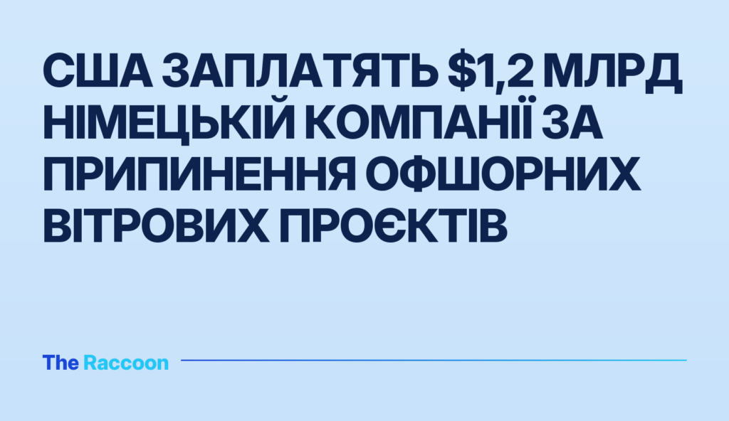 США заплатять $1,2 млрд німецькій компанії за припинення офшорних вітрових проєктів США заплатять $1,2 млрд німецькій компанії за припинення офшорних вітрових проєктів