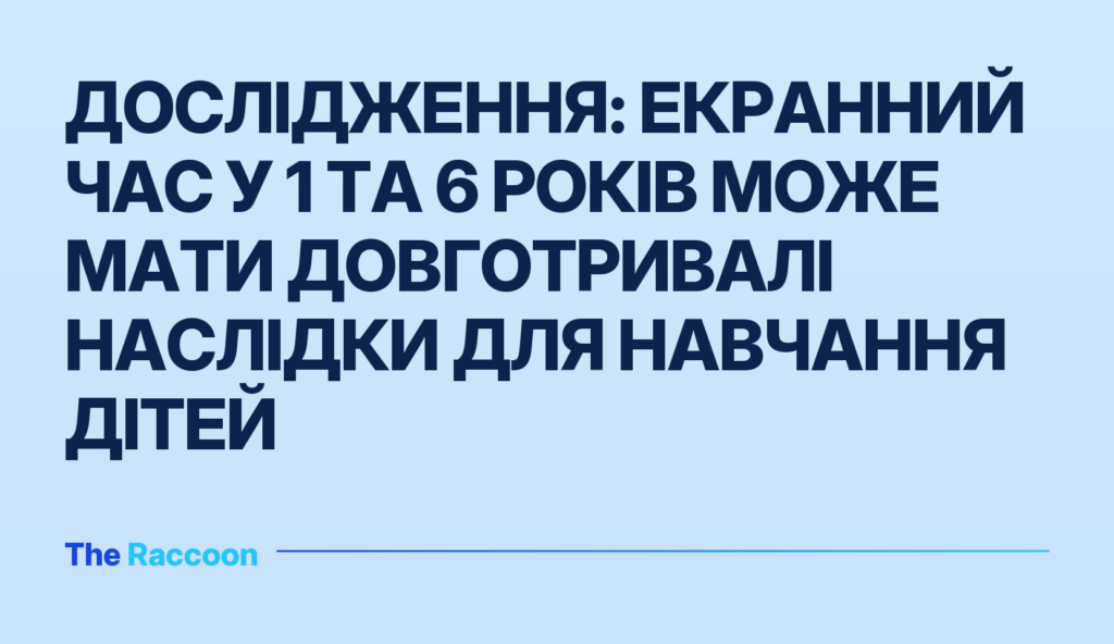 Дослідження: екранний час у 1 та 6 років може мати довготривалі наслідки для навчання дітей