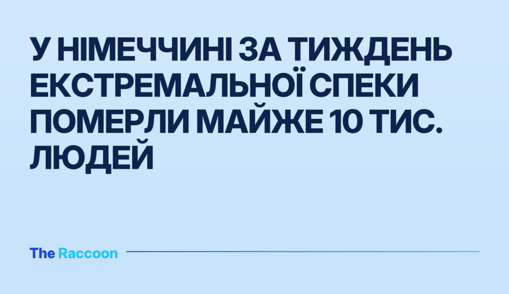 У Німеччині за тиждень екстремальної спеки померли майже 10 тис. людей