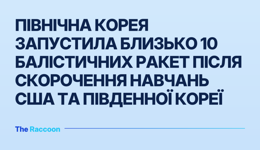 Північна Корея запустила близько 10 балістичних ракет після скорочення навчань США та Південної Кореї
