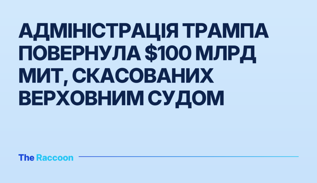 Адміністрація Трампа повернула $100 млрд мит, скасованих Верховним судом