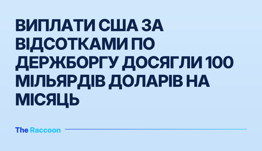 Виплати США за відсотками по держборгу досягли 100 мільярдів доларів на місяць