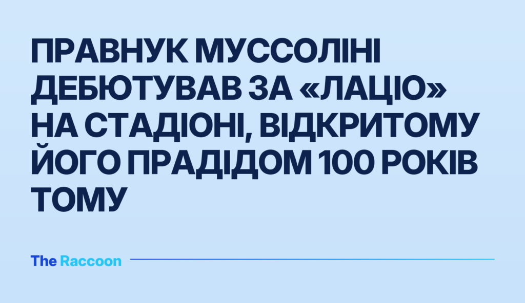 Правнук Муссоліні дебютував за «Лаціо» на стадіоні, відкритому його прадідом 100 років тому