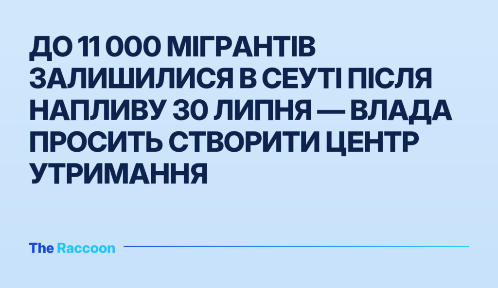 До 11 000 мігрантів залишилися в Сеуті після напливу 30 липня — влада просить створити центр утримання