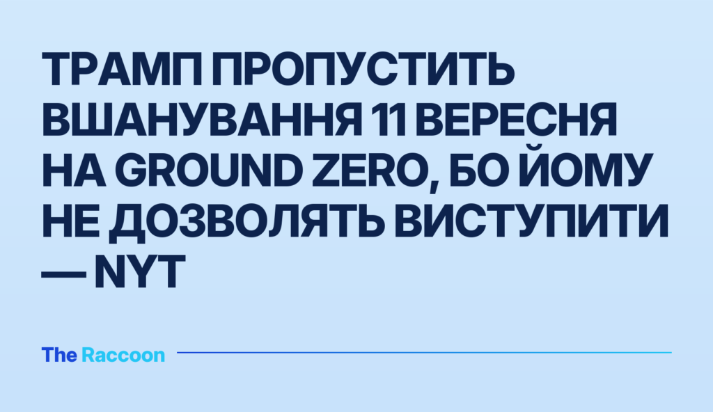 Трамп пропустить вшанування 11 вересня на Ground Zero, бо йому не дозволять виступити — NYT Трамп пропустить вшанування 11 вересня на Ground Zero, бо йому не дозволять виступити — NYT