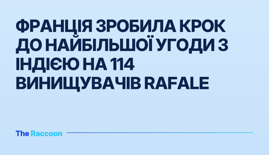 Франція зробила крок до найбільшої угоди з Індією на 114 винищувачів Rafale