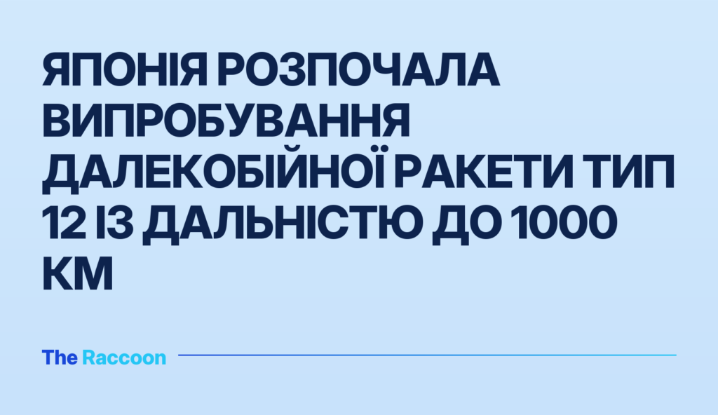 Японія розпочала випробування далекобійної ракети Тип 12 із дальністю до 1000 км