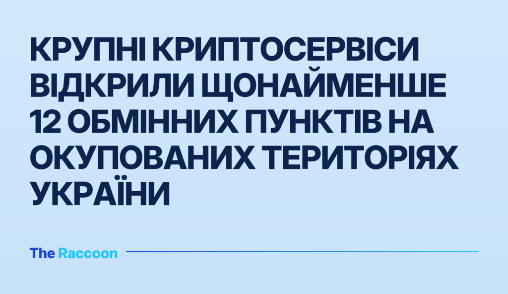 Крупні криптосервіси відкрили щонайменше 12 обмінних пунктів на окупованих територіях України