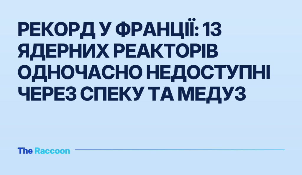 Рекорд у Франції: 13 ядерних реакторів одночасно недоступні через спеку та медуз
