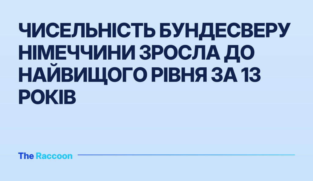 Чисельність Бундесверу Німеччини зросла до найвищого рівня за 13 років