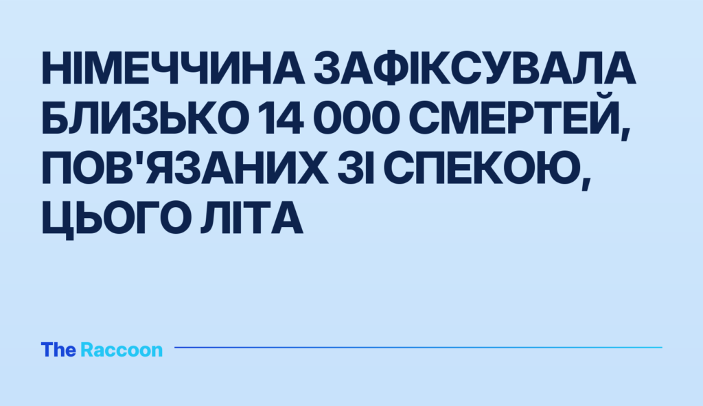 Німеччина зафіксувала близько 14 000 смертей, пов'язаних зі спекою, цього літа
