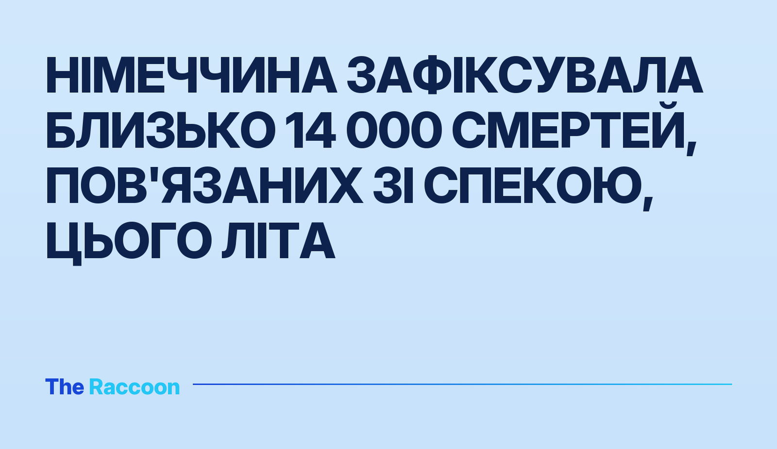 Німеччина зафіксувала близько 14 000 смертей, пов'язаних зі спекою, цього літа