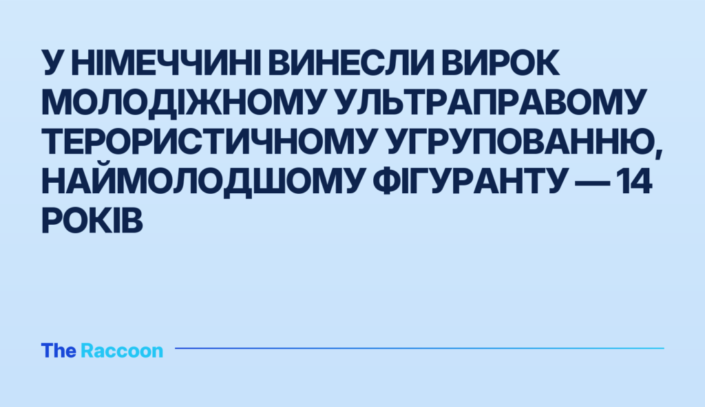 У Німеччині винесли вирок молодіжному ультраправому терористичному угрупованню, наймолодшому фігуранту — 14 років У Німеччині винесли вирок молодіжному ультраправому терористичному угрупованню, наймолодшому фігуранту — 14 років