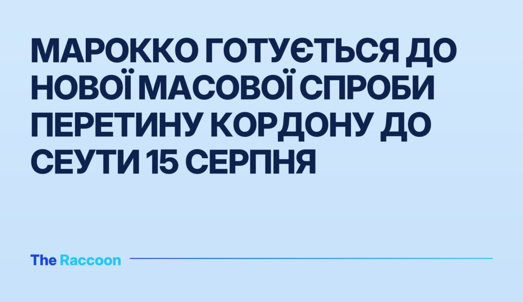 Марокко готується до нової масової спроби перетину кордону до Сеути 15 серпня