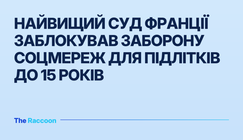 Найвищий суд Франції заблокував заборону соцмереж для підлітків до 15 років