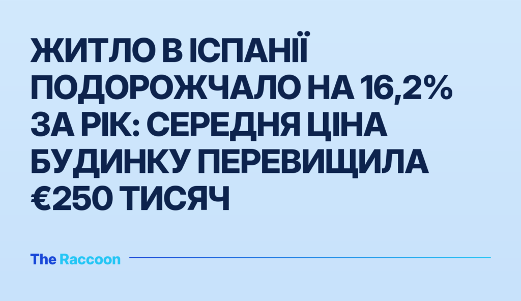 Житло в Іспанії подорожчало на 16,2% за рік: середня ціна будинку перевищила €250 тисяч