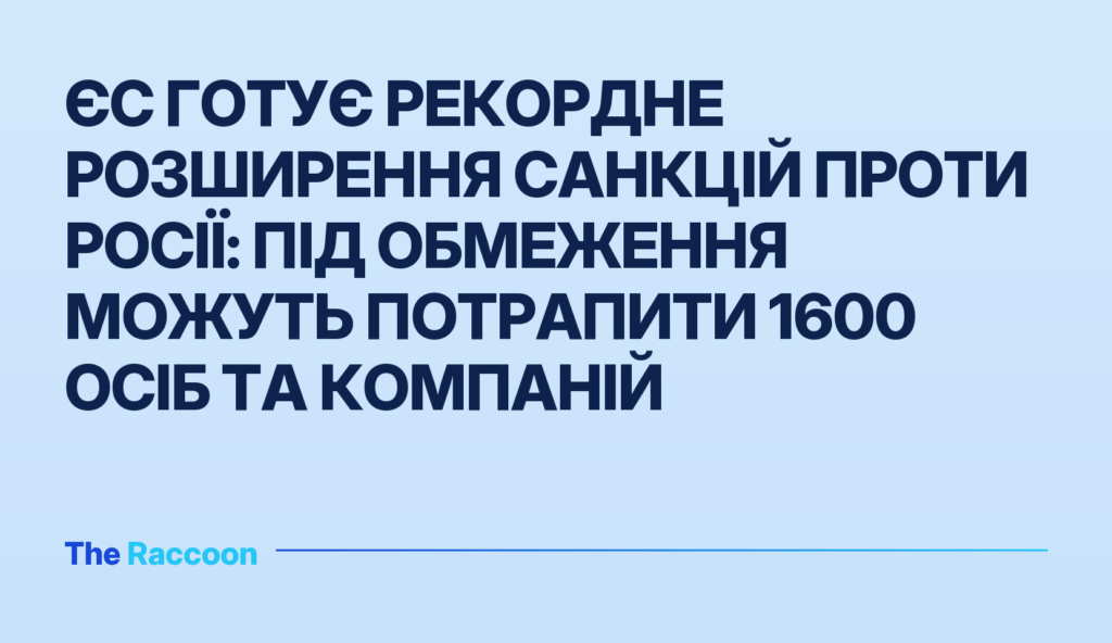 ЄС готує рекордне розширення санкцій проти Росії: під обмеження можуть потрапити 1600 осіб та компаній