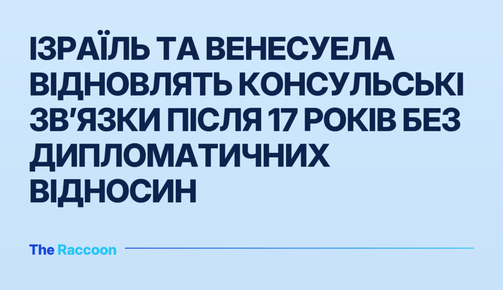 Ізраїль та Венесуела відновлять консульські зв’язки після 17 років без дипломатичних відносин