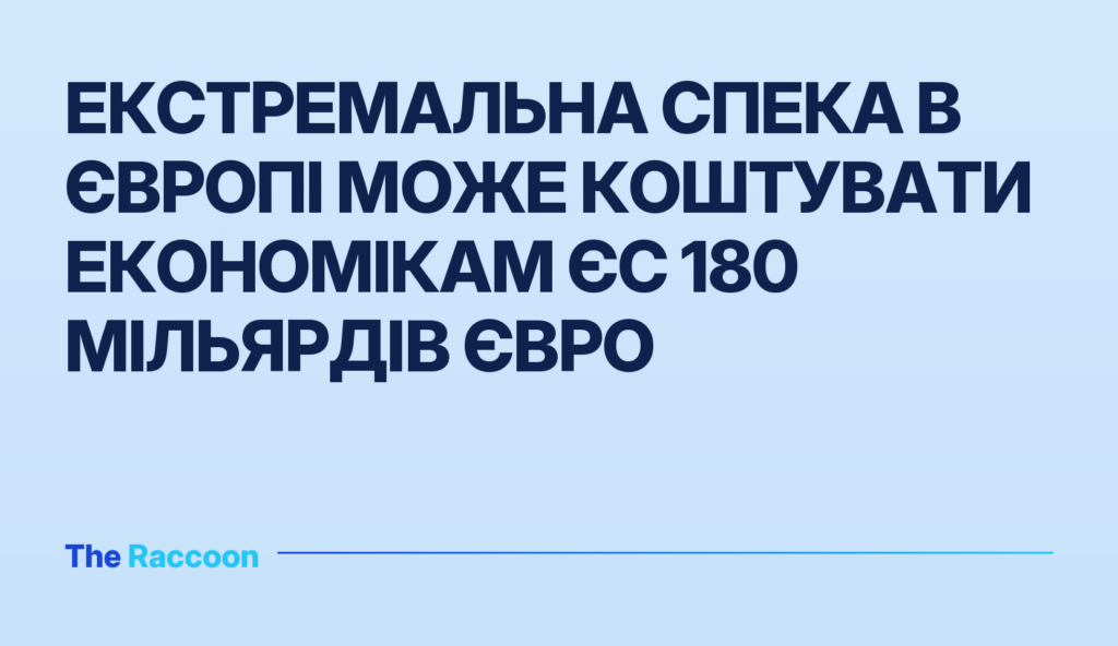 Екстремальна спека в Європі може коштувати економікам ЄС 180 мільярдів євро