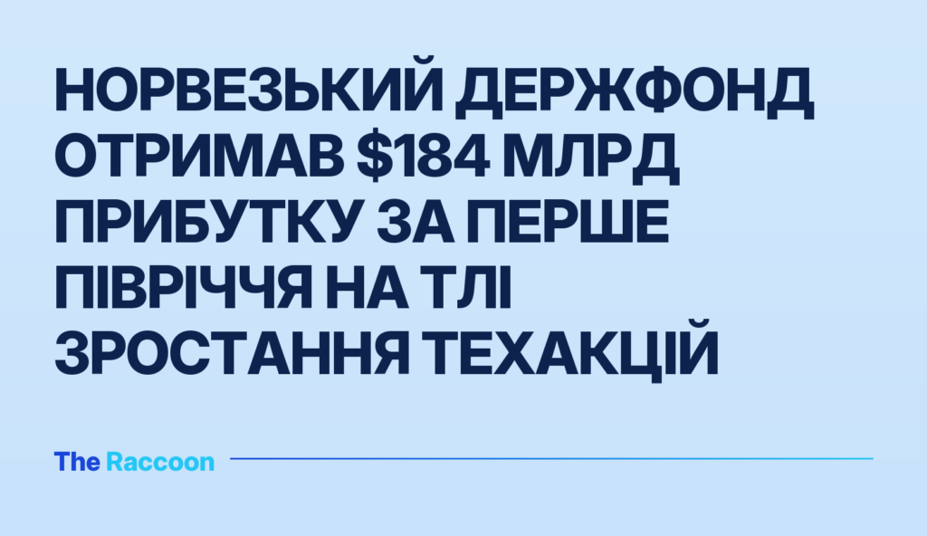Норвезький держфонд отримав $184 млрд прибутку за перше півріччя на тлі зростання техакцій
