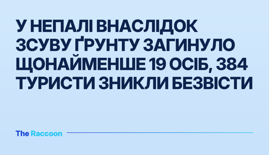 У Непалі внаслідок зсуву ґрунту загинуло щонайменше 19 осіб, 384 туристи зникли безвісти