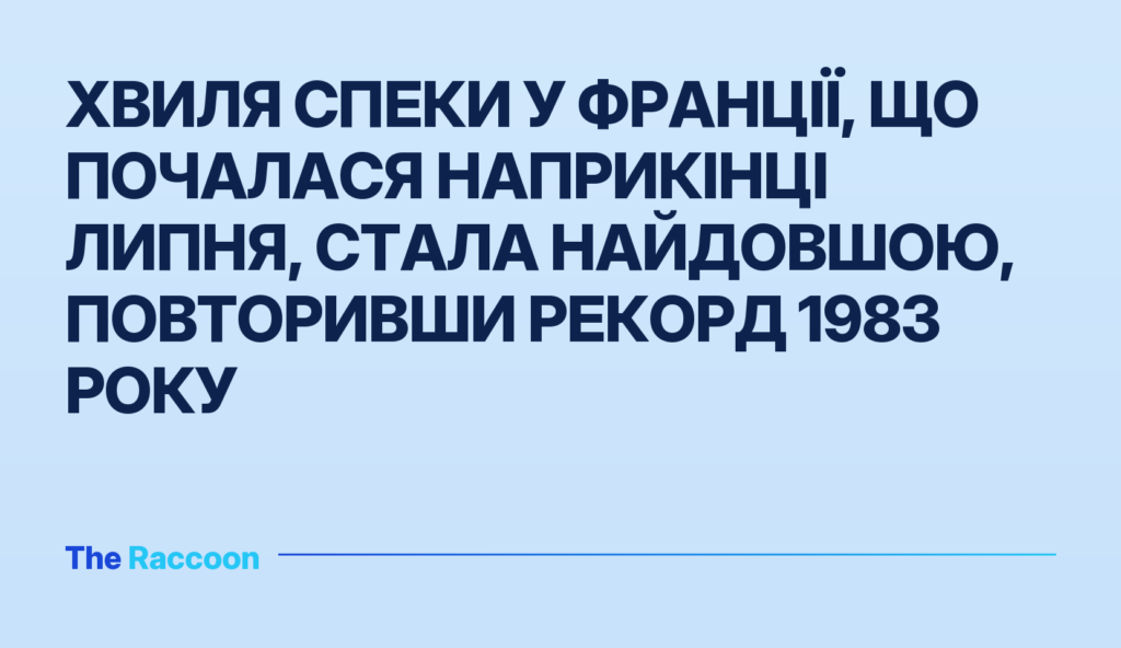 Хвиля спеки у Франції, що почалася наприкінці липня, стала найдовшою, повторивши рекорд 1983 року