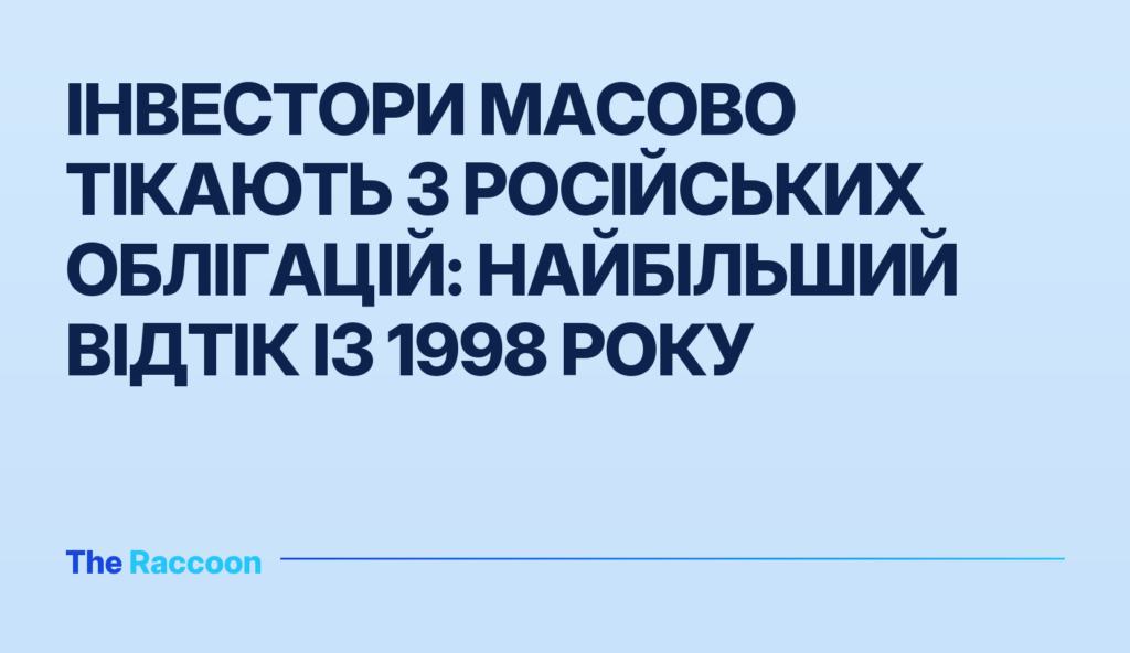 Інвестори масово тікають з російських облігацій: найбільший відтік із 1998 року