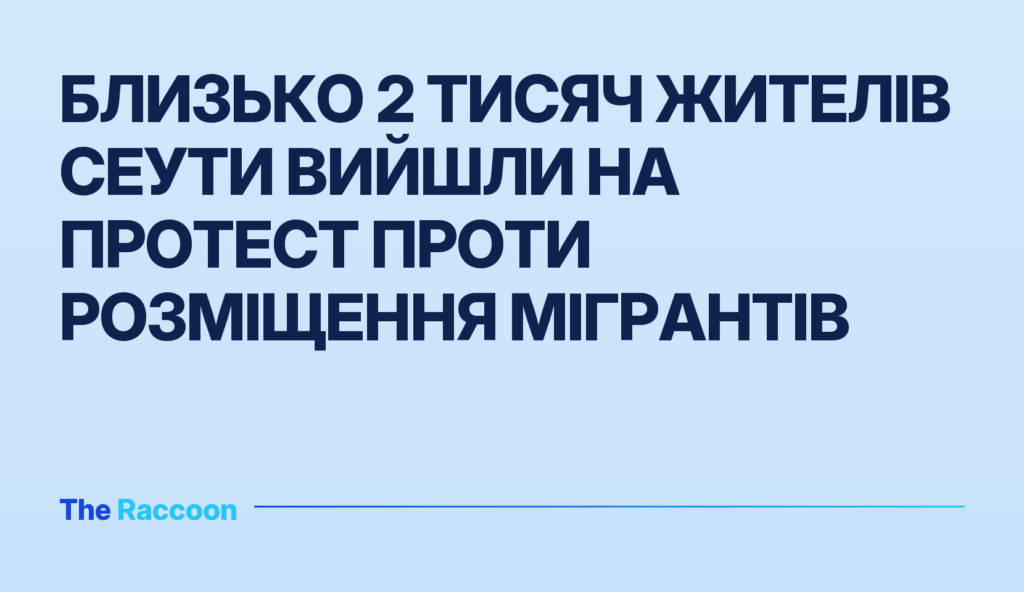 Близько 2 тисяч жителів Сеути вийшли на протест проти розміщення мігрантів