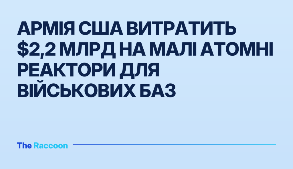 Армія США витратить $2,2 млрд на малі атомні реактори для військових баз