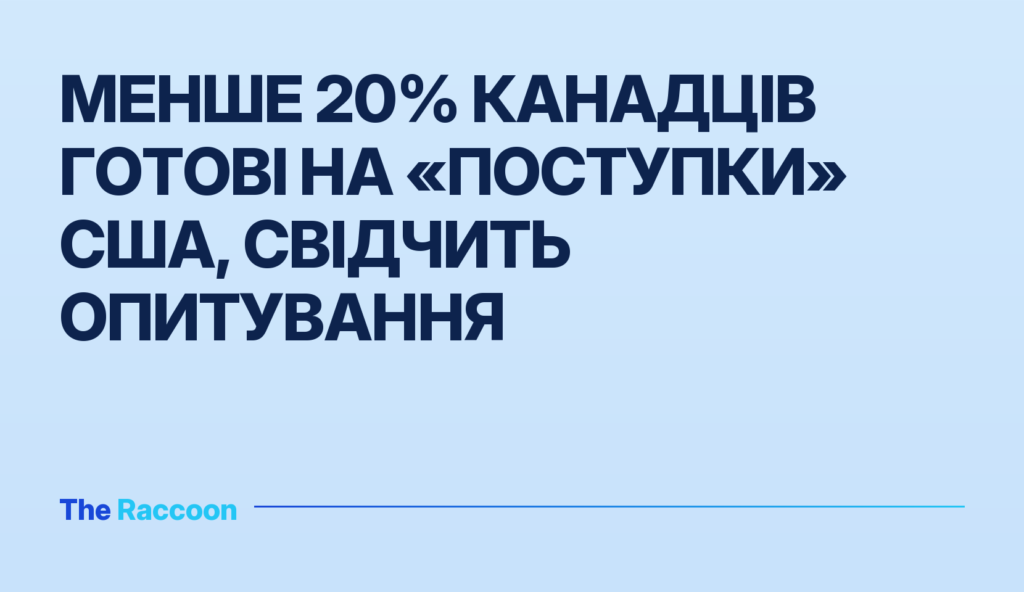 Менше 20% канадців готові на «поступки» США, свідчить опитування
