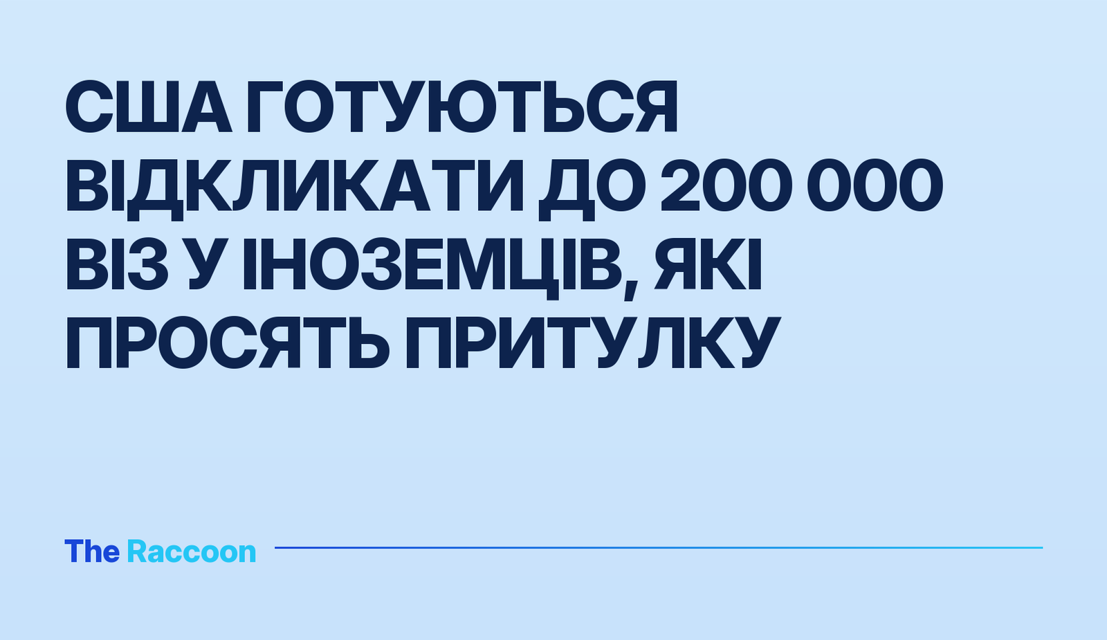 США готуються відкликати до 200 000 віз у іноземців, які просять притулку
