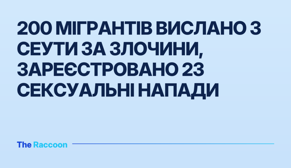 200 мігрантів вислано з Сеути за злочини, зареєстровано 23 сексуальні напади