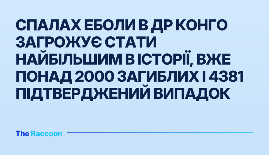 Спалах Еболи в ДР Конго загрожує стати найбільшим в історії, вже понад 2000 загиблих і 4381 підтверджений випадок