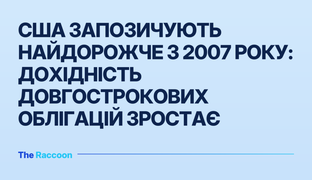 США запозичують найдорожче з 2007 року: дохідність довгострокових облігацій зростає