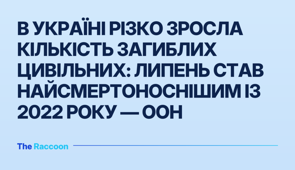 В Україні різко зросла кількість загиблих цивільних: липень став найсмертоноснішим із 2022 року — ООН