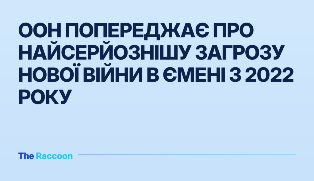 ООН попереджає про найсерйознішу загрозу нової війни в Ємені з 2022 року