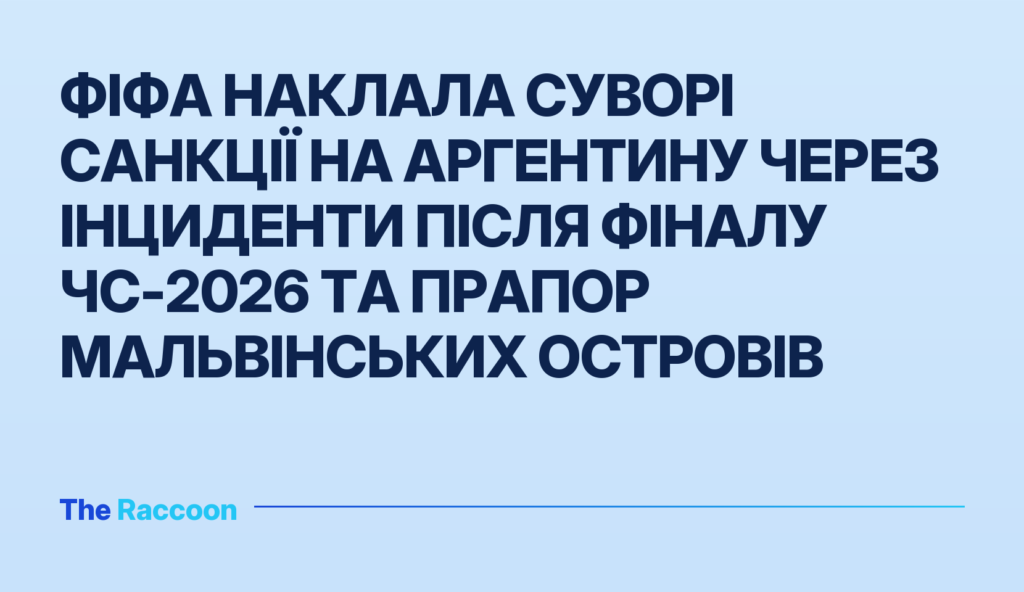 ФІФА наклала суворі санкції на Аргентину через інциденти після фіналу ЧС-2026 та прапор Мальвінських островів