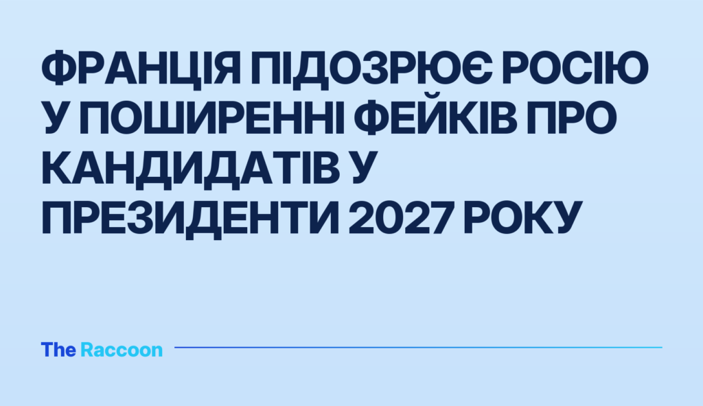 Франція підозрює Росію у поширенні фейків про кандидатів у президенти 2027 року
