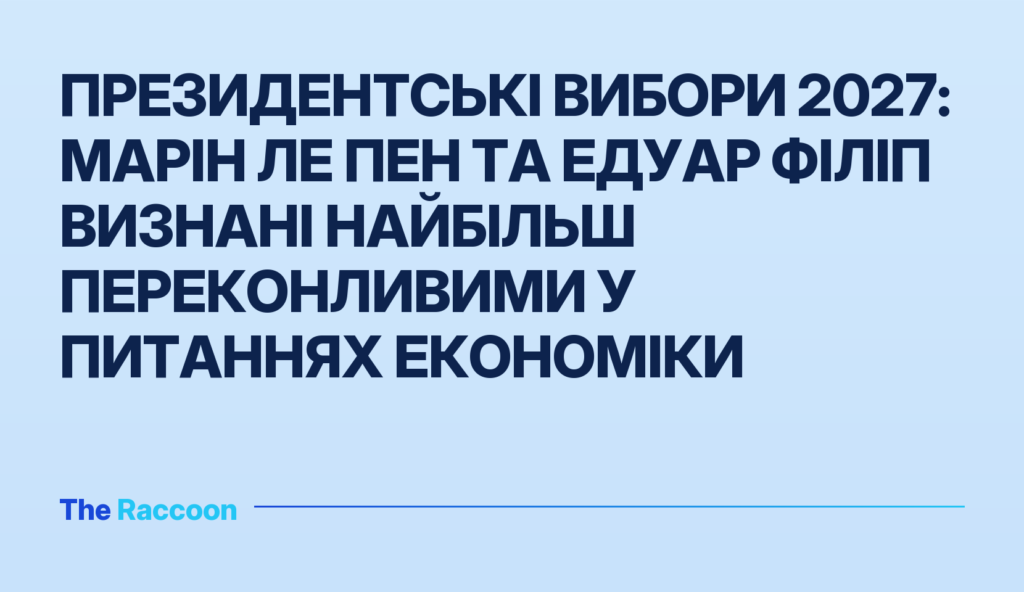 Президентські вибори 2027: Марін Ле Пен та Едуар Філіп визнані найбільш переконливими у питаннях економіки
