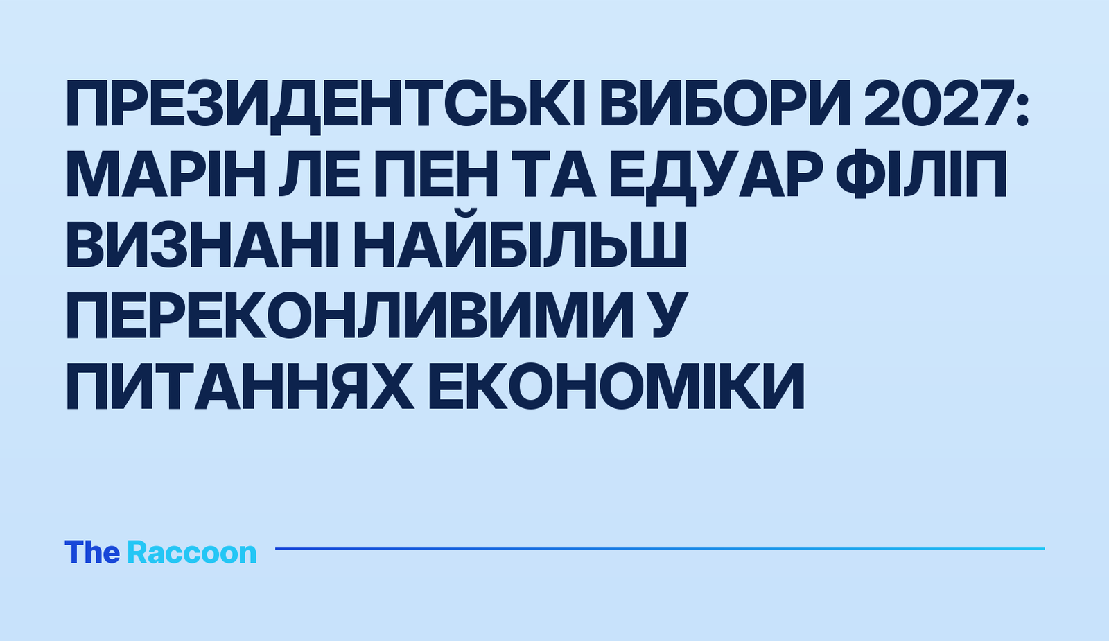 Президентські вибори 2027: Марін Ле Пен та Едуар Філіп визнані найбільш переконливими у питаннях економіки