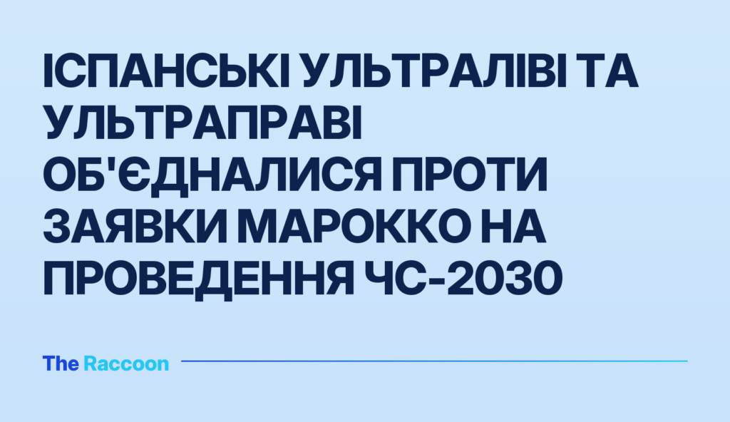 Іспанські ультраліві та ультраправі об'єдналися проти заявки Марокко на проведення ЧС-2030