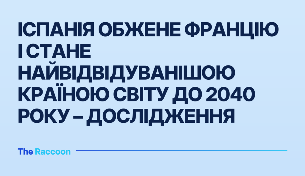 Іспанія обжене Францію і стане найвідвідуванішою країною світу до 2040 року – дослідження