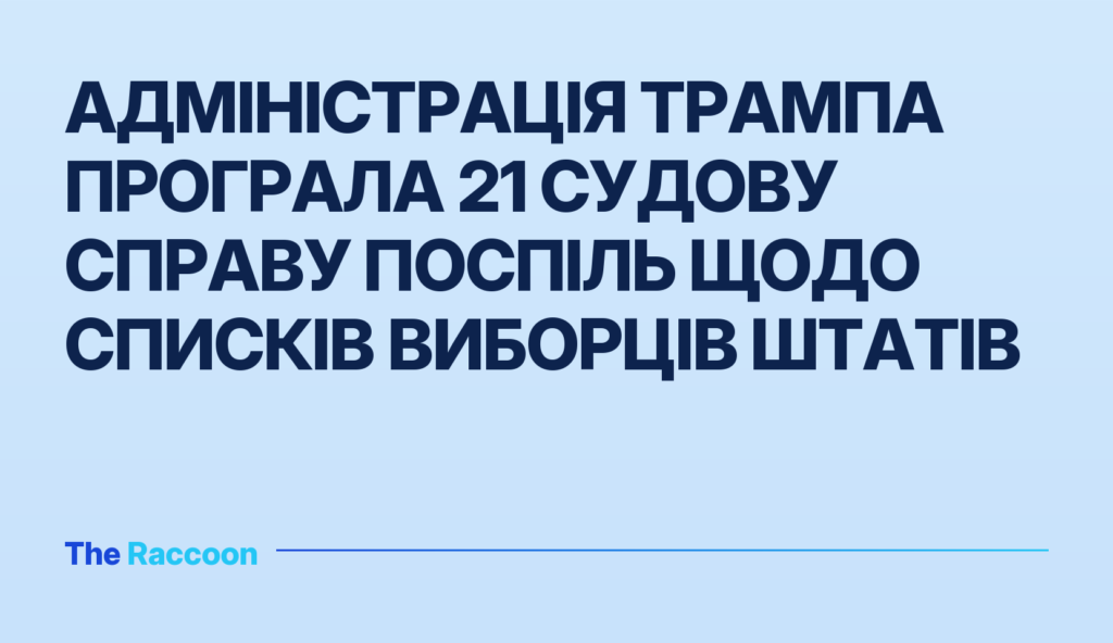Адміністрація Трампа програла 21 судову справу поспіль щодо списків виборців штатів Адміністрація Трампа програла 21 судову справу поспіль щодо списків виборців штатів