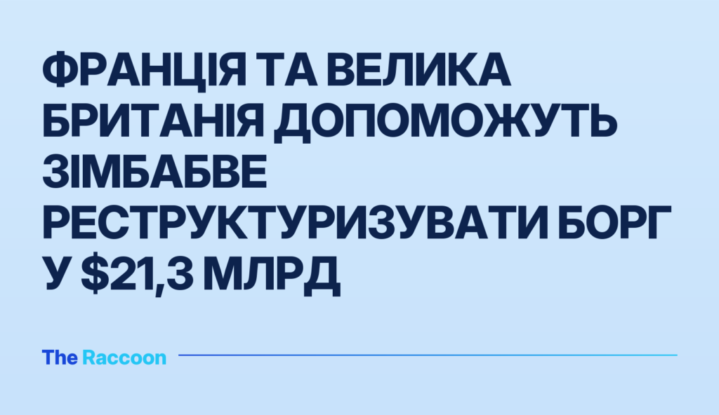 Франція та Велика Британія допоможуть Зімбабве реструктуризувати борг у $21,3 млрд