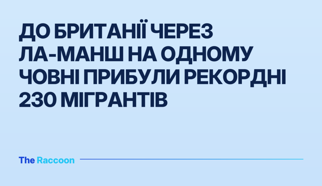 До Британії через Ла-Манш на одному човні прибули рекордні 230 мігрантів