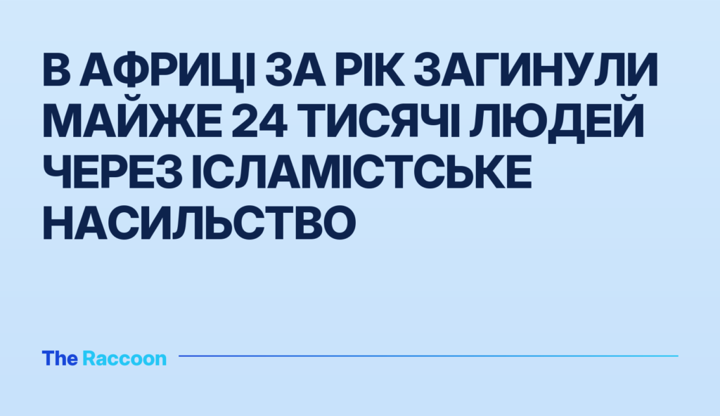 В Африці за рік загинули майже 24 тисячі людей через ісламістське насильство
