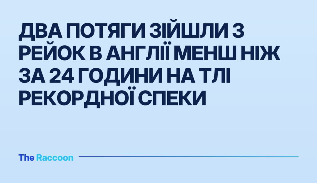 Два потяги зійшли з рейок в Англії менш ніж за 24 години на тлі рекордної спеки