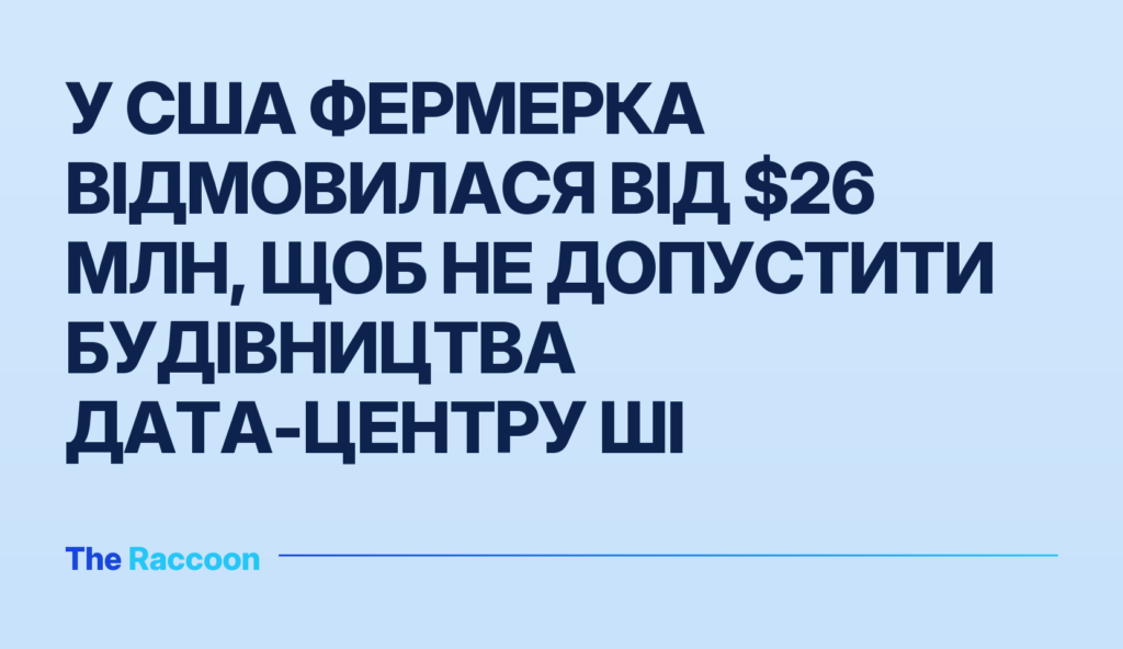 У США фермерка відмовилася від $26 млн, щоб не допустити будівництва дата-центру ШІ У США фермерка відмовилася від $26 млн, щоб не допустити будівництва дата-центру ШІ